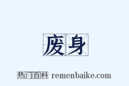 废身是什么意思的图片